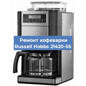 Замена счетчика воды (счетчика чашек, порций) на кофемашине Russell Hobbs 21420-56 в Санкт-Петербурге